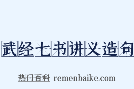 武经七书讲义造句是什么意思的图片